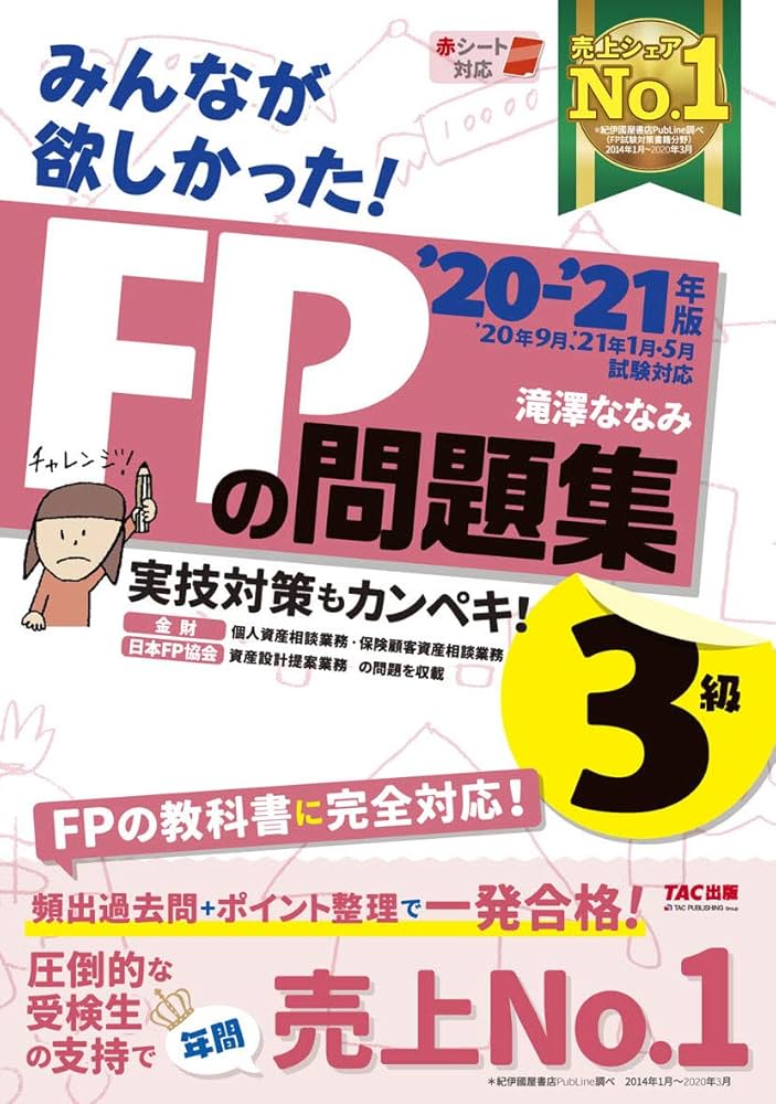 みんなが欲しかった! FPの問題集 3級 2020-2021年 (みんなが欲しかった
