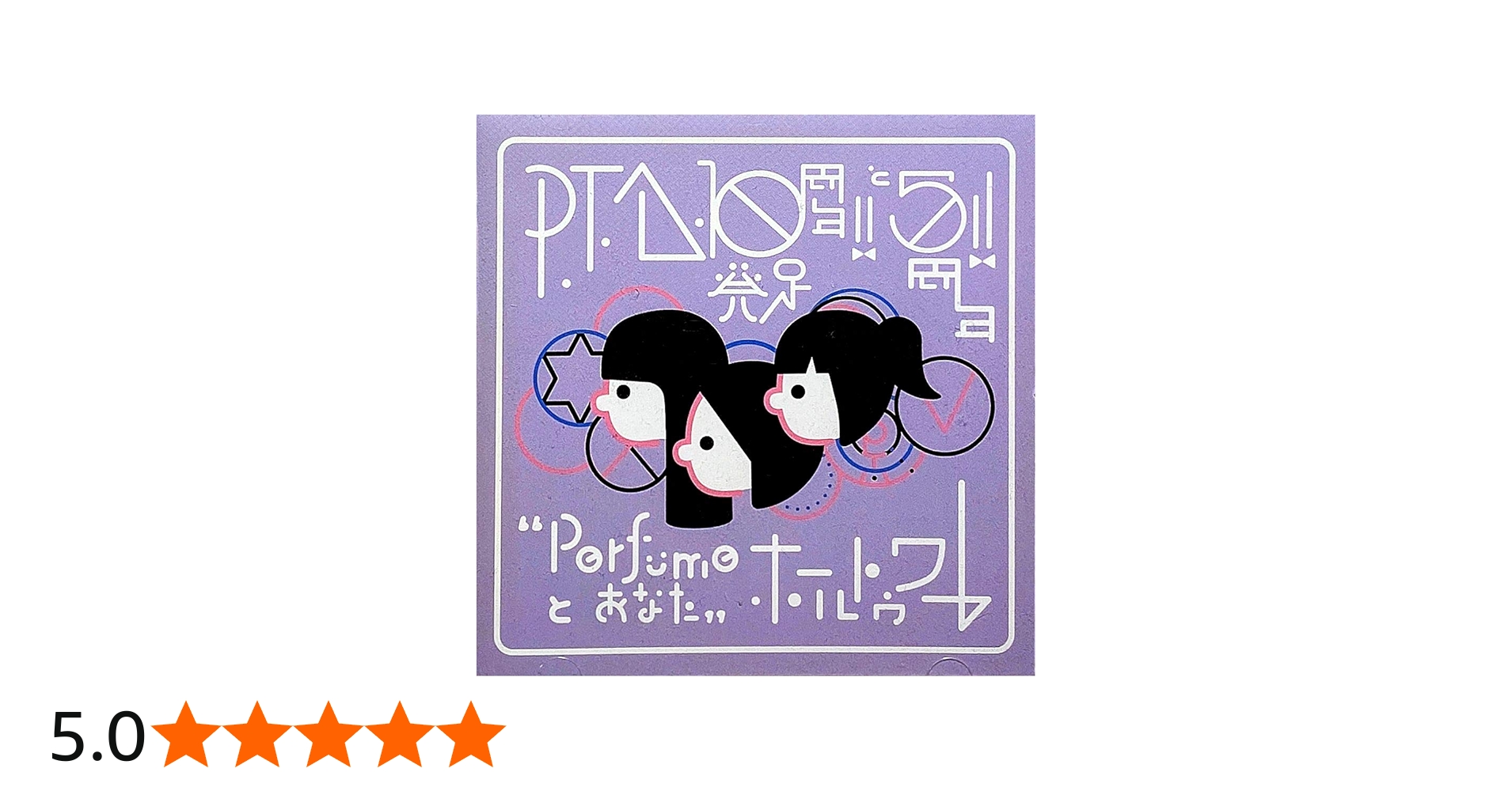 Amazon.co.jp: P.t.a.発足10周年!!と5周年!! 'perfumeとあなた'ホール