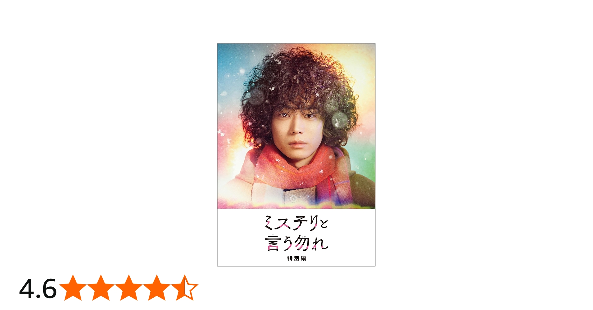 Amazon.co.jp: ミステリと言う勿れ特別編 DVD(特典なし) [DVD] : 菅田