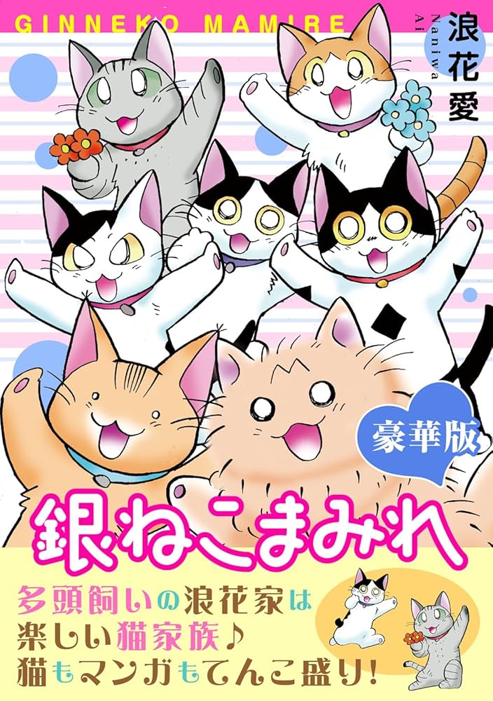 銀ねこまみれ【豪華版】 (ペット宣言) | 浪花愛 | 少女マンガ | Kindle