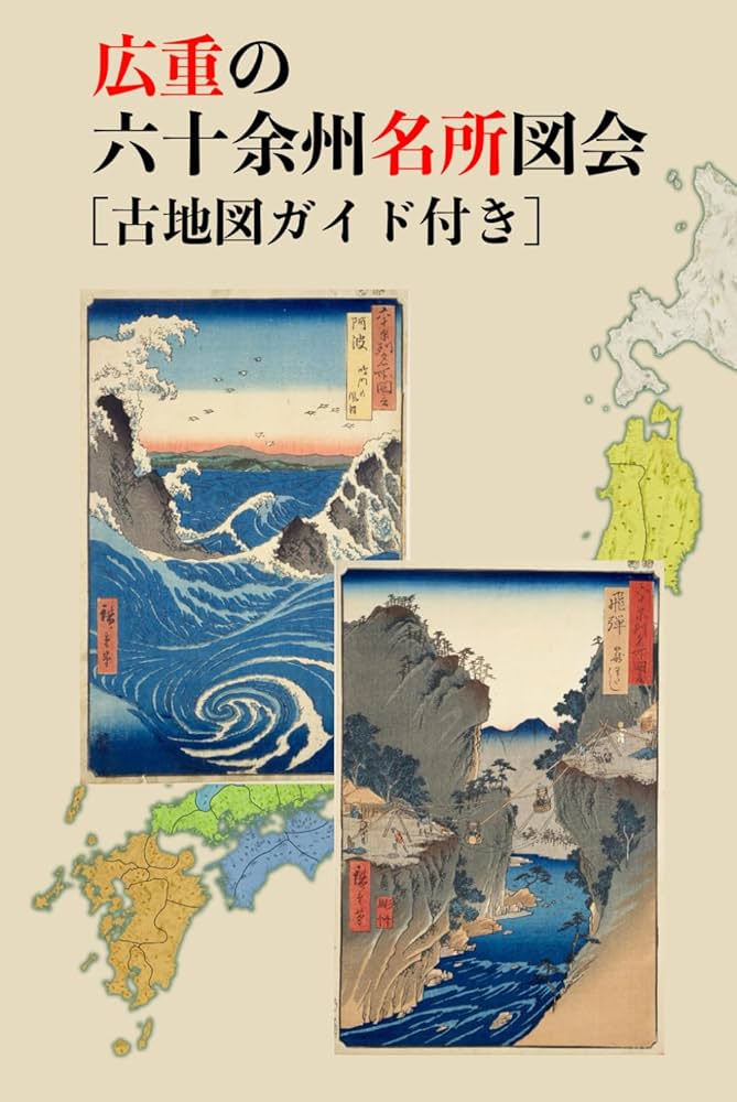 広重の六十余州名所図会［古地図ガイド付き］ Hiroshige's Famous
