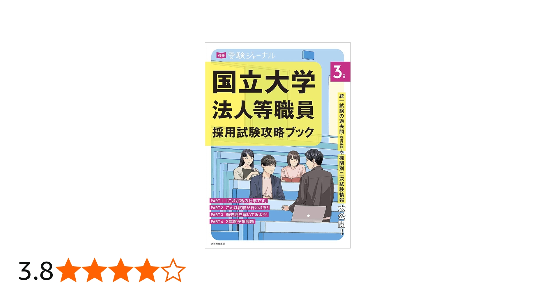 国立大学法人等職員採用試験攻略ブック (別冊受験ジャーナル 3年度