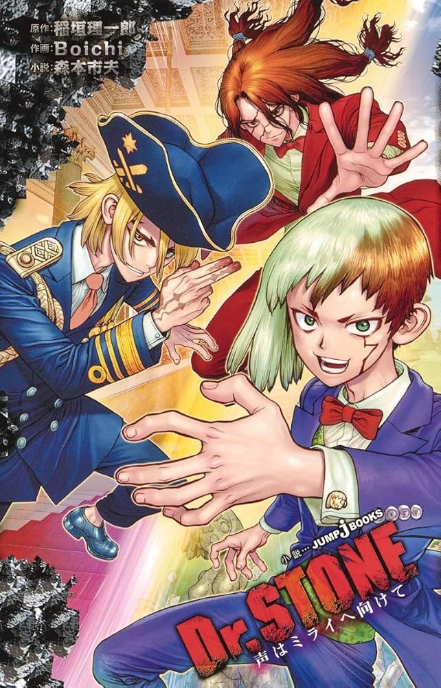 Amazon.co.jp: Dr.STONE 声はミライへ向けて (JUMP j BOOKS) : 稲垣