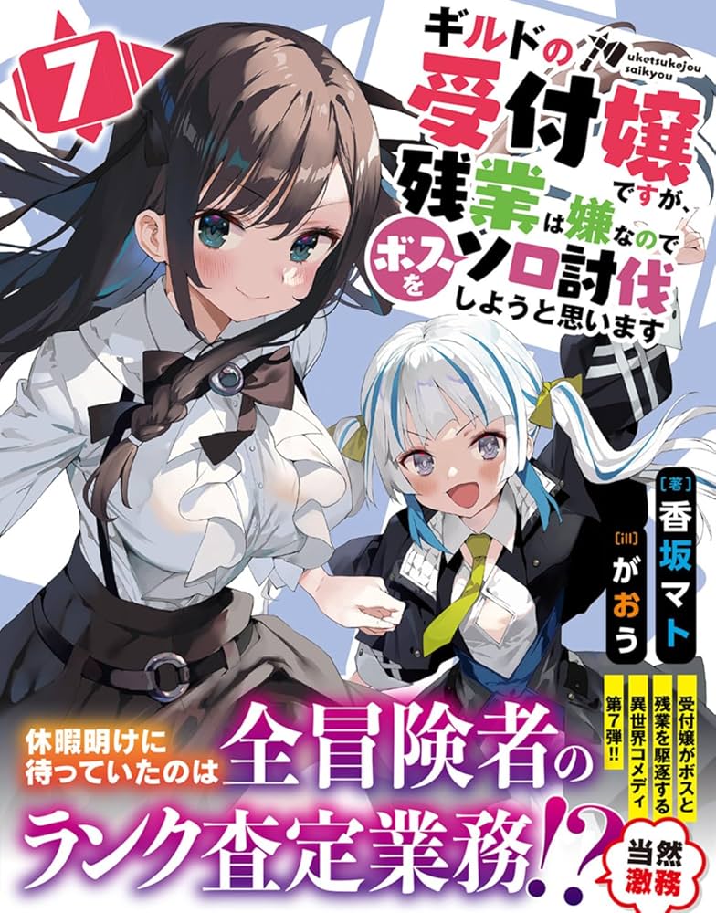 Amazon.co.jp: ギルドの受付嬢ですが、残業は嫌なのでボスをソロ討伐