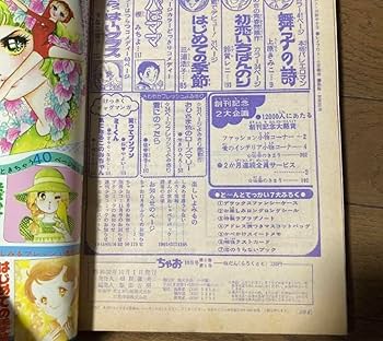 Amazon.co.jp: ちゃお 創刊号 1977年10月号 昭和53年 少女雑誌 漫画