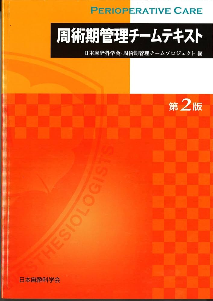 Amazon.co.jp: 周術期管理チームテキスト (第2版) : 公益社団法人 日本