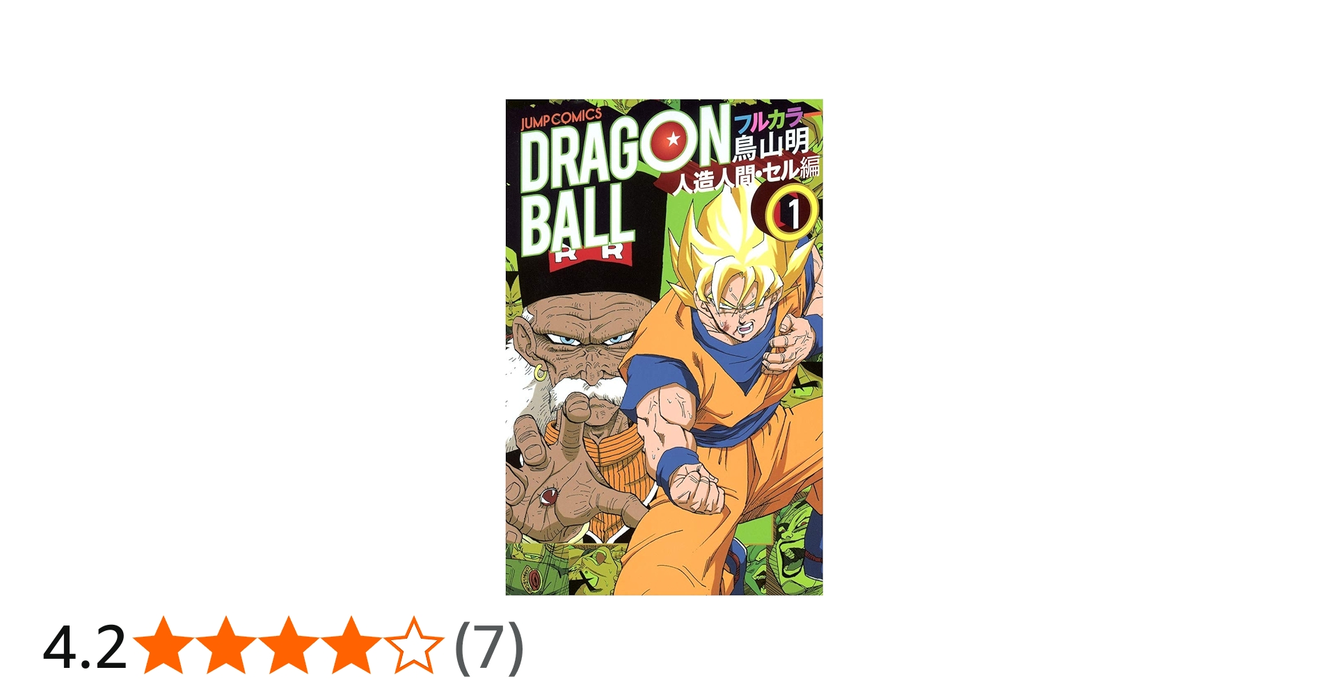 ドラゴンボール フルカラー 人造人間・セル編 1 (ジャンプコミックス