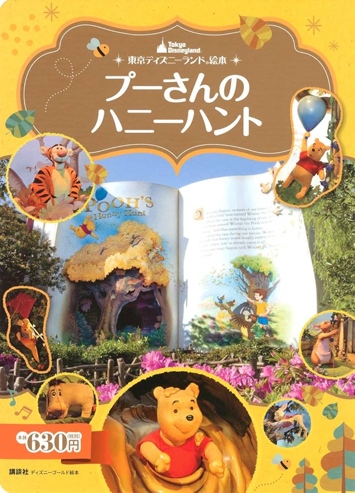 Amazon.co.jp: 東京ディズニーランド絵本 プーさんのハニーハント