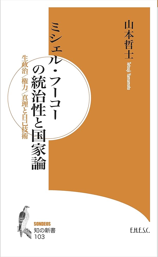 ミシェル・フーコーの統治性と国家論 ー生政治/ 権力/ 真理と自己技術