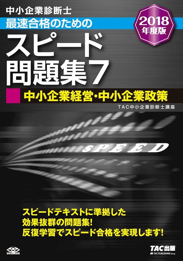 中小企業診断士 最速合格のための スピード問題集 (7) 中小企業経営