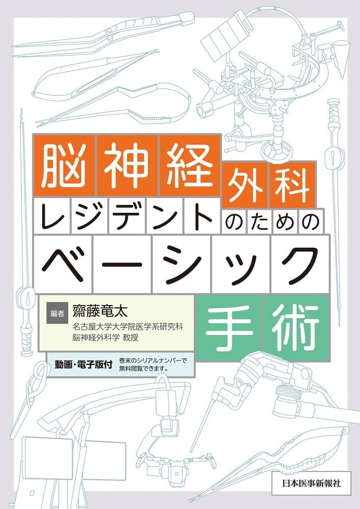 脳神経外科レジデントのためのベーシック手術 | 齋藤竜太 |本 | 通販