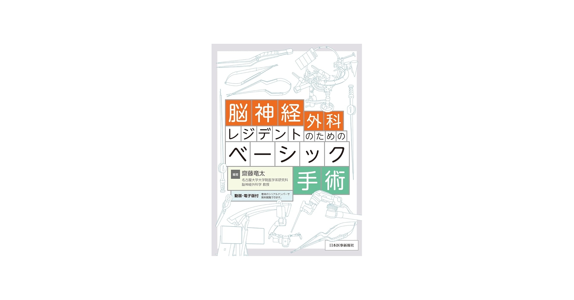 脳神経外科レジデントのためのベーシック手術 | 齋藤竜太 |本 | 通販