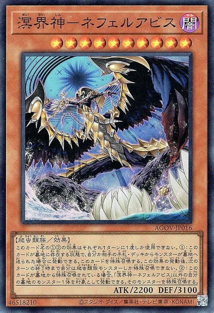 Amazon.co.jp: 遊戯王 溟界神－ネフェルアビス(スーパーレア) AGE OF