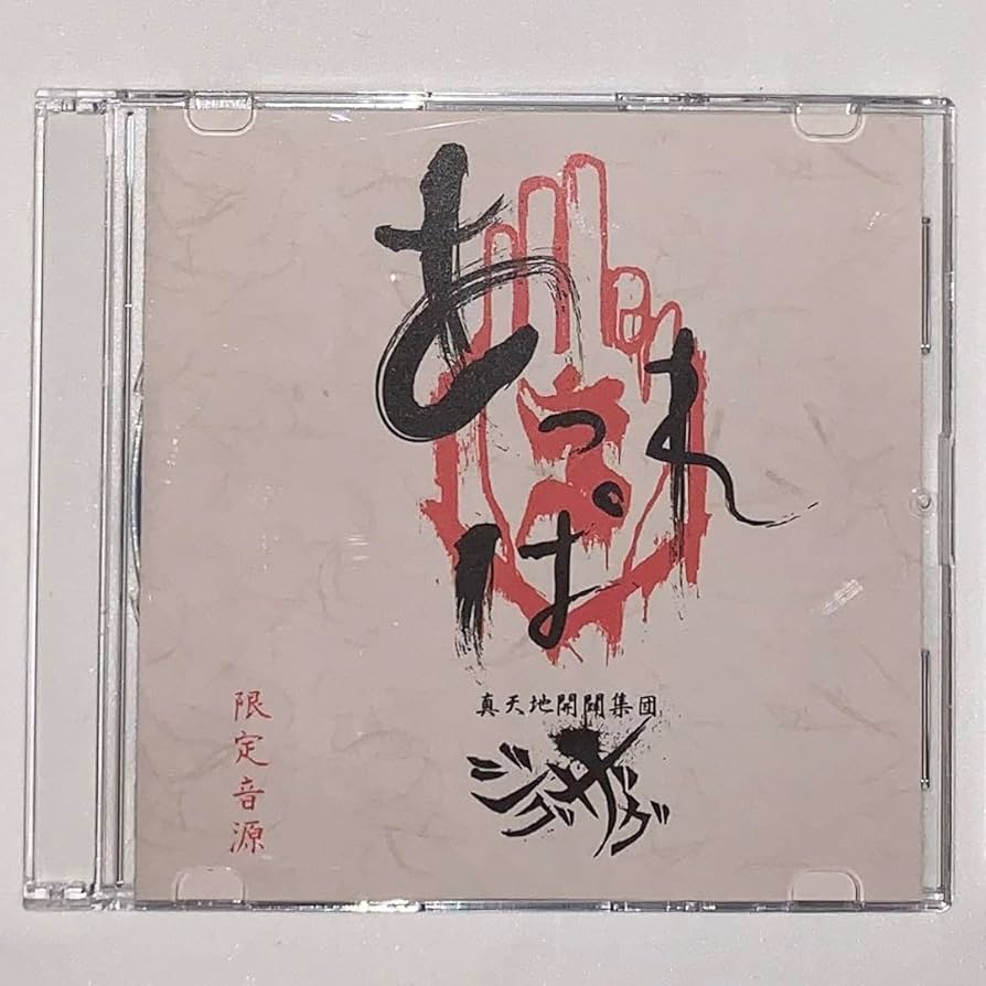 Amazon.co.jp: 真天地開闢集団ジグザグ あっぱれ珍道中 : ホーム＆キッチン