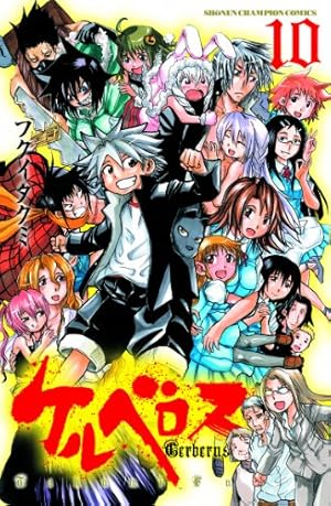 Amazon.co.jp: ケルベロス (10) (少年チャンピオン・コミックス