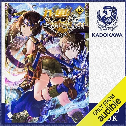 Audible版『[12巻] 八男って、それはないでしょう！ 12 』 | Y.A