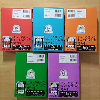 Amazon.co.jp: 学研パーフェクトコース 参考書 中学5教科セット 新装版