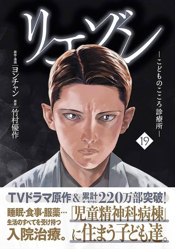 リエゾン ーこどものこころ診療所ー(19) (モーニングKC) | ヨンチャン
