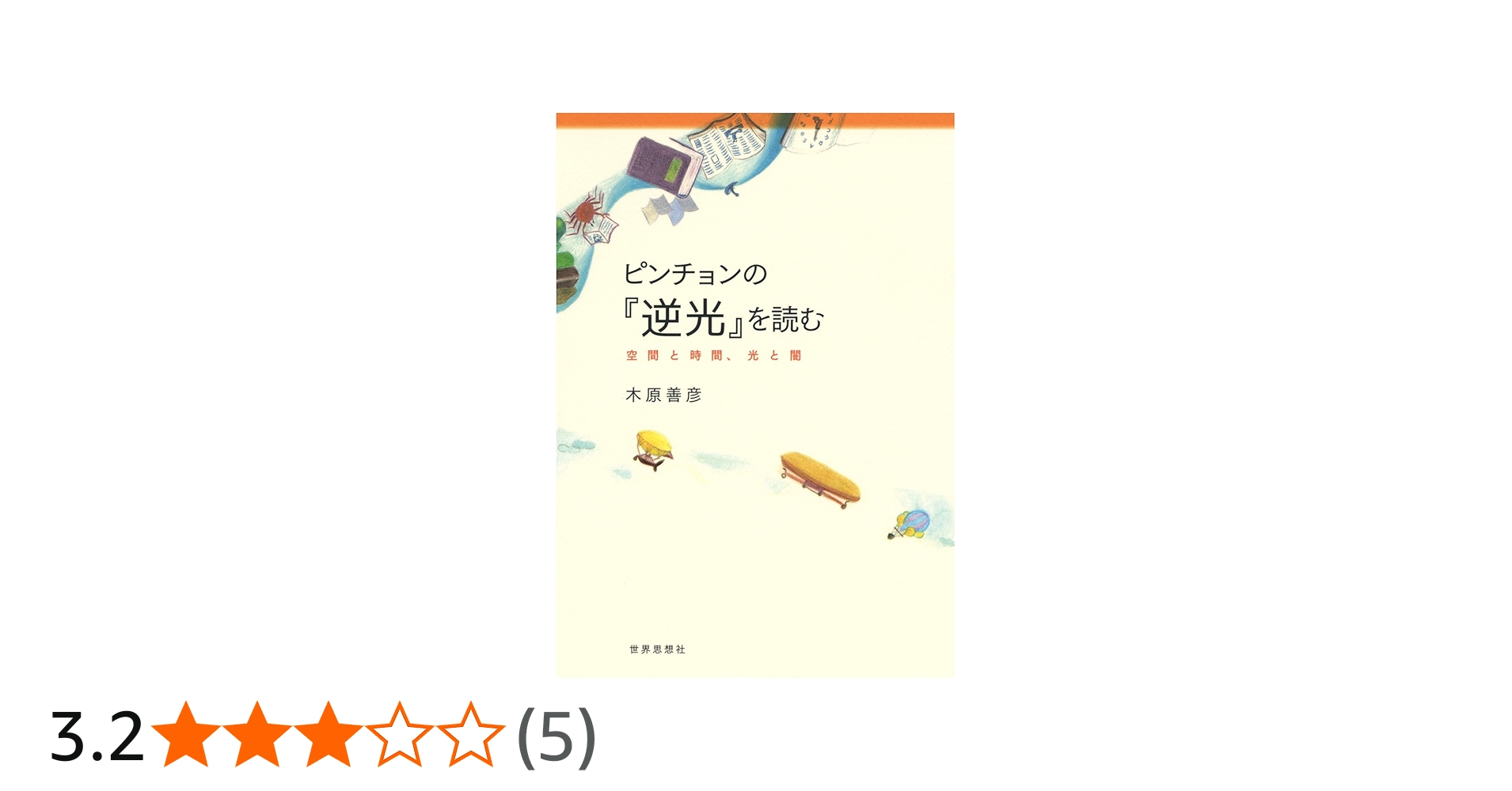 Amazon.co.jp: ピンチョンの『逆光』を読むー空間と時間、光と闇