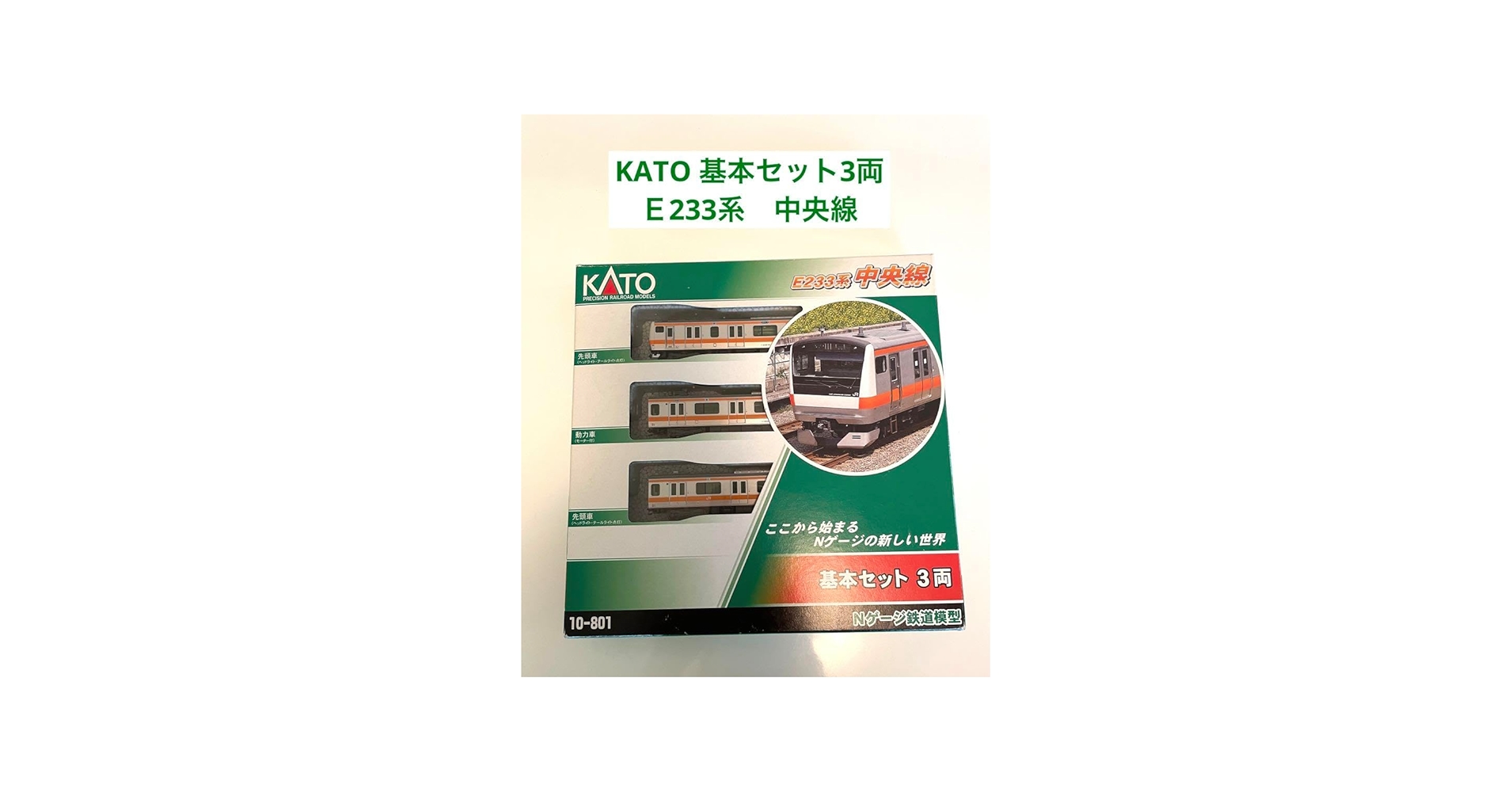 Amazon | KATO基本セット3両E233系中央線 I0PZ | 鉄道模型 通販