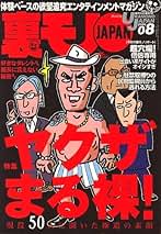 Amazon.co.jp: 裏モノJAPAN (ジャパン) - 雑誌: 本