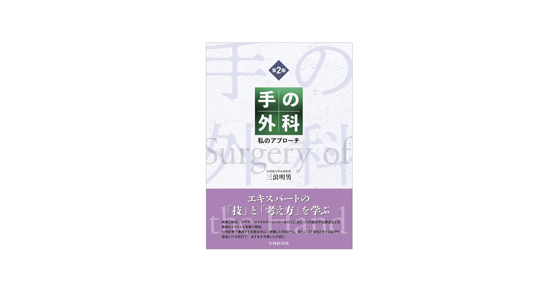 手の外科―私のアプローチ 第2版 | 三浪 明男 |本 | 通販 | Amazon