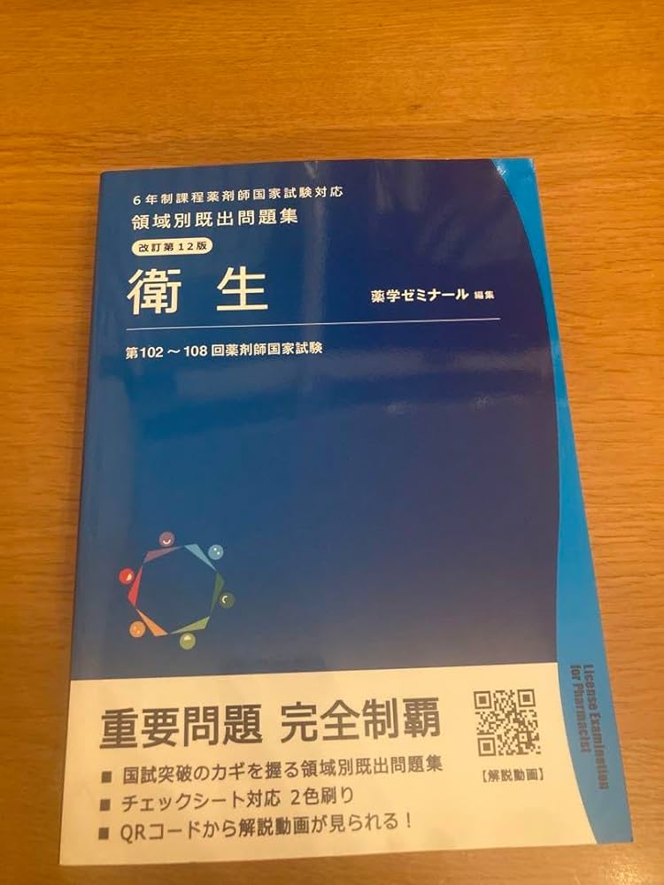 Amazon.co.jp: 6年生課程薬剤師国家試験対応 領域別既出問題集 改訂第
