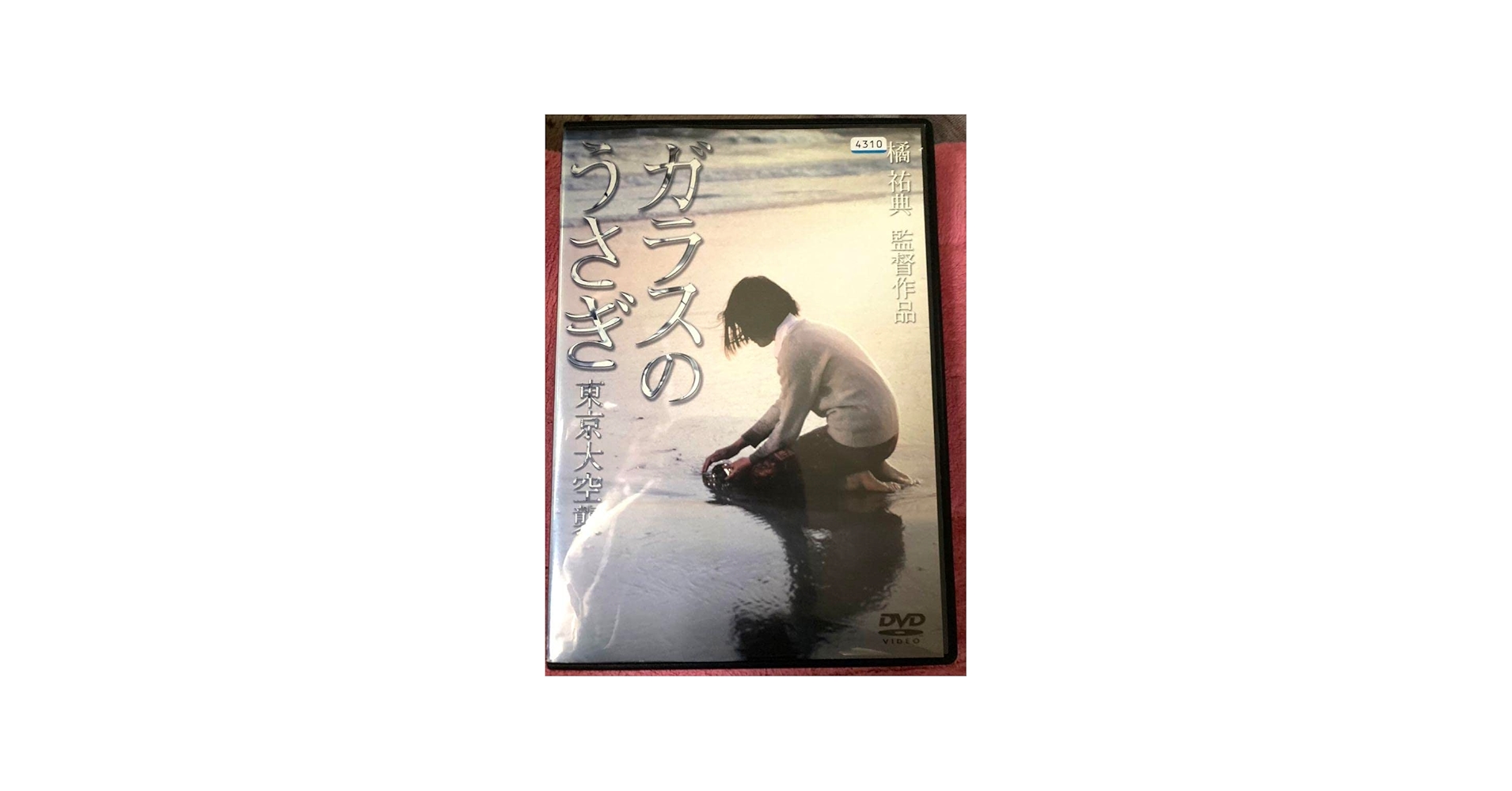 Amazon.co.jp: ガラスのうさぎ 東京大空襲 DVD レンタル落ち 中古