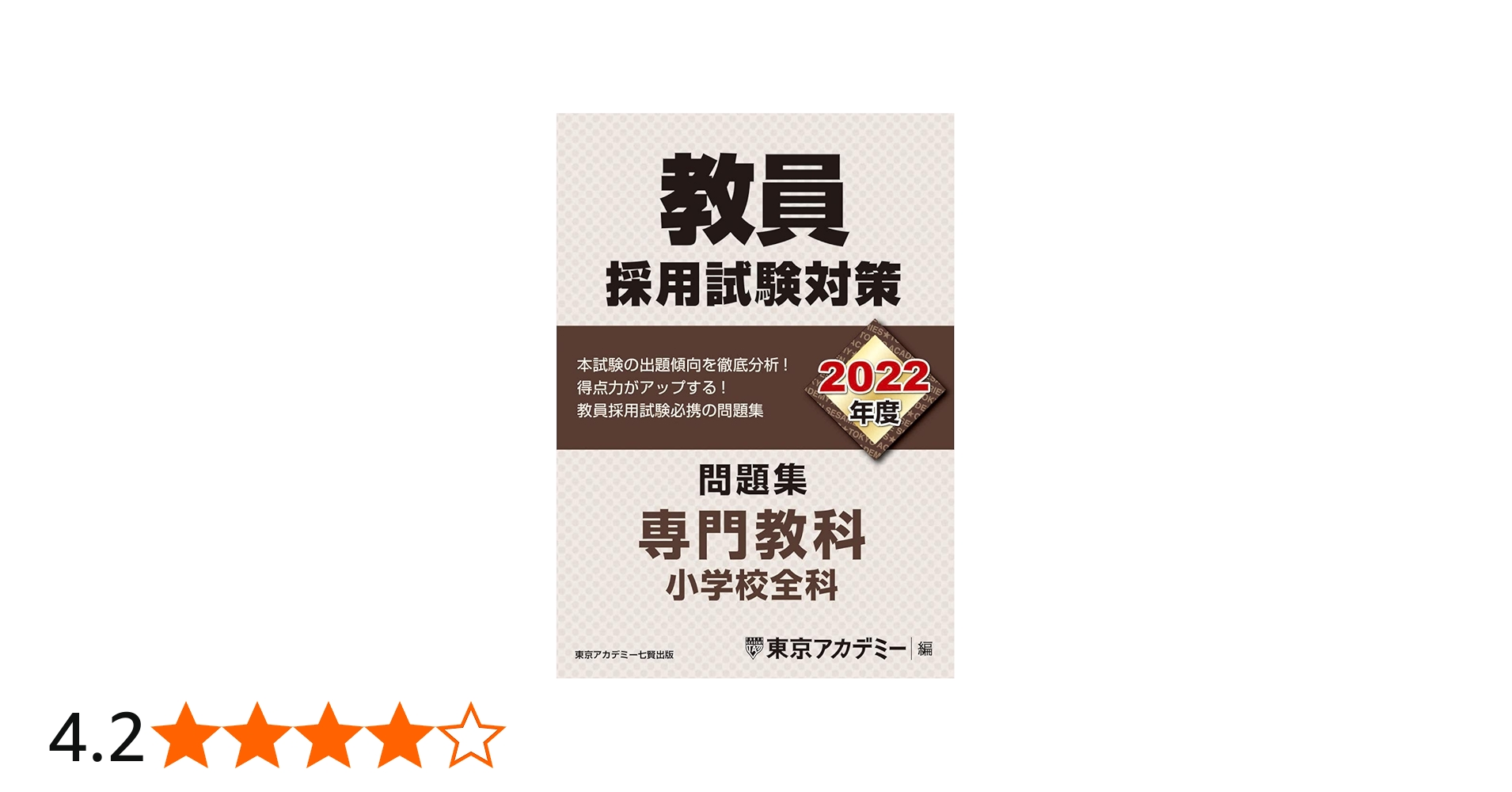 教員採用試験対策 問題集 専門教科 小学校全科 2022年度版 (オープン