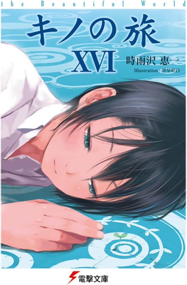 Amazon.co.jp: キノの旅XVI the Beautiful World (電撃文庫) : 時雨沢