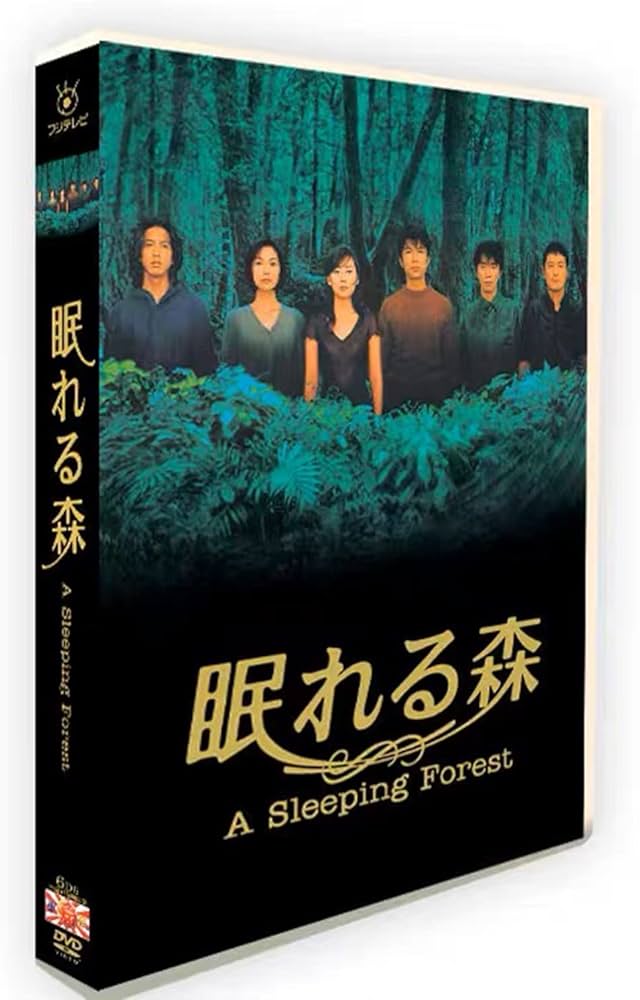 Amazon.co.jp: 「眠れる森 」A Sleeping Forest 日本語字幕 全12話