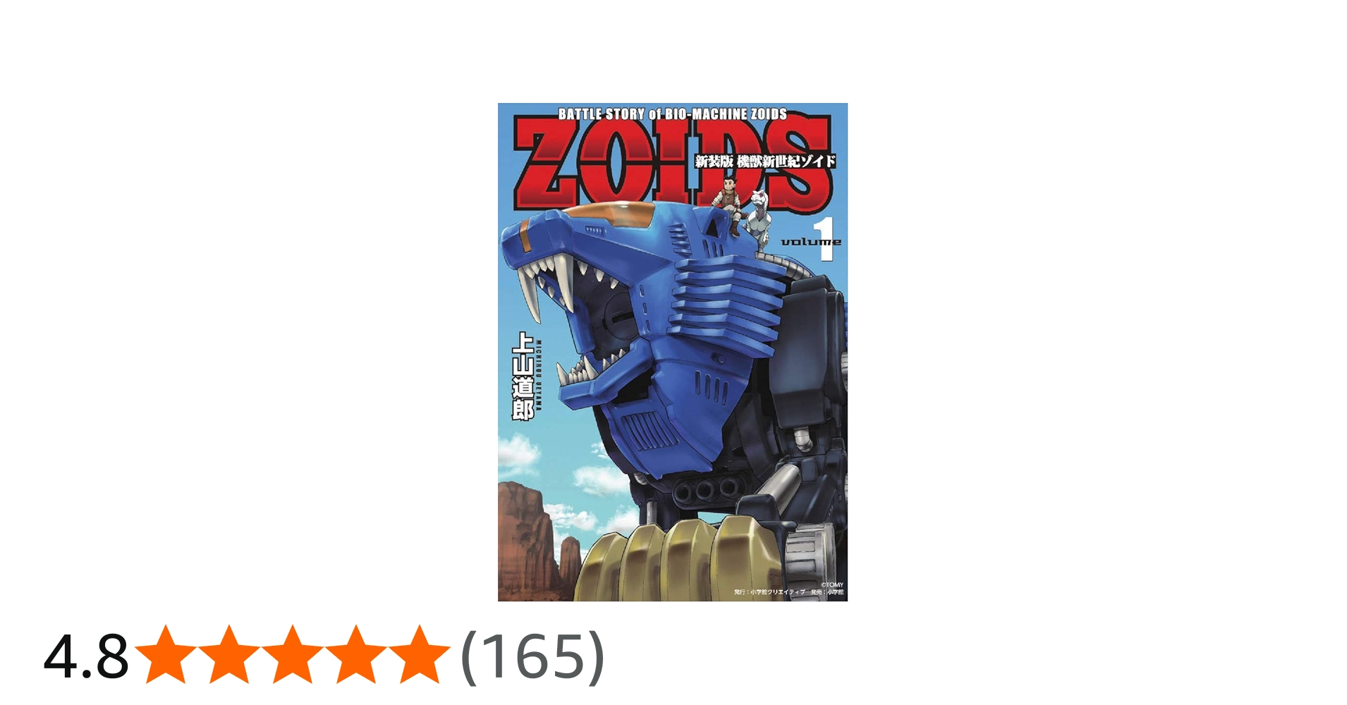 新装版 機獣新世紀 ZOIDS(ゾイド)(1) (小学館クリエイティブ単行本