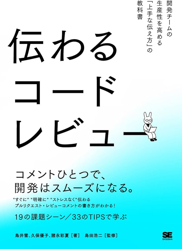 伝わるコードレビュー 開発チームの生産性を高める「上手な伝え方」の