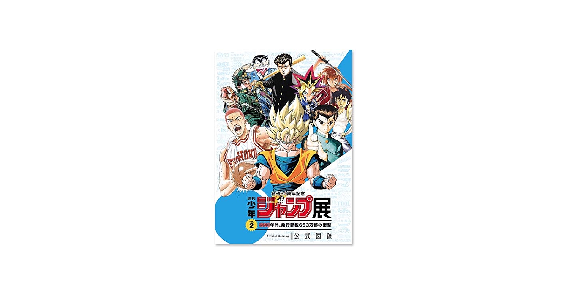Amazon.co.jp: 創刊50周年記念 週刊少年ジャンプ展 VOL.2 公式図録 全