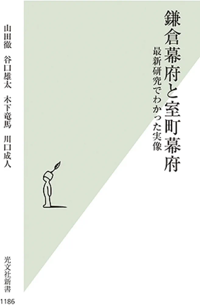 Amazon.co.jp: 鎌倉幕府と室町幕府 最新研究でわかった実像 (光文社