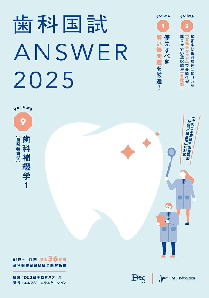Amazon.co.jp: 歯科国試ANSWER2025 vol.9歯科補綴学1（歯冠義歯学