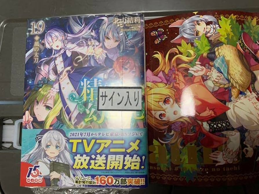 Amazon.co.jp: 精霊幻想記 19巻 サイン本 : おもちゃ