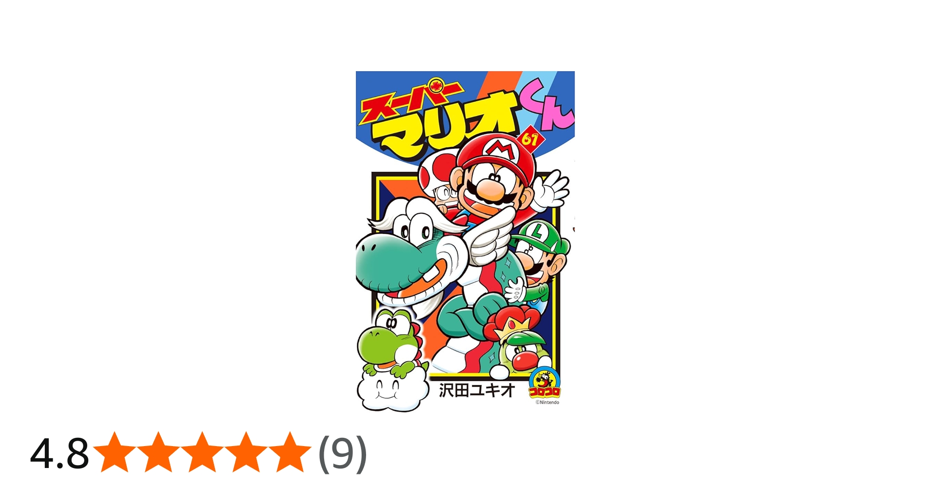 スーパーマリオくん (61) (コロコロコミックス) | 沢田 ユキオ |本