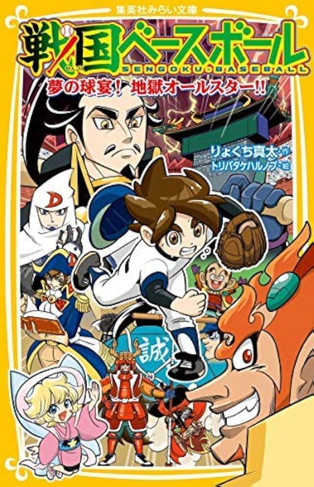 Amazon.co.jp: 戦国ベースボールシリーズ 全20冊セット : りょくち真太