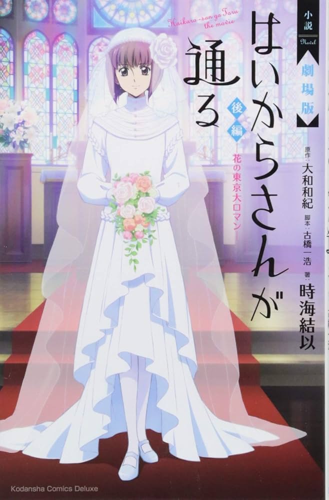 小説 劇場版 はいからさんが通る 後編 ~花の東京大ロマン~ (KC