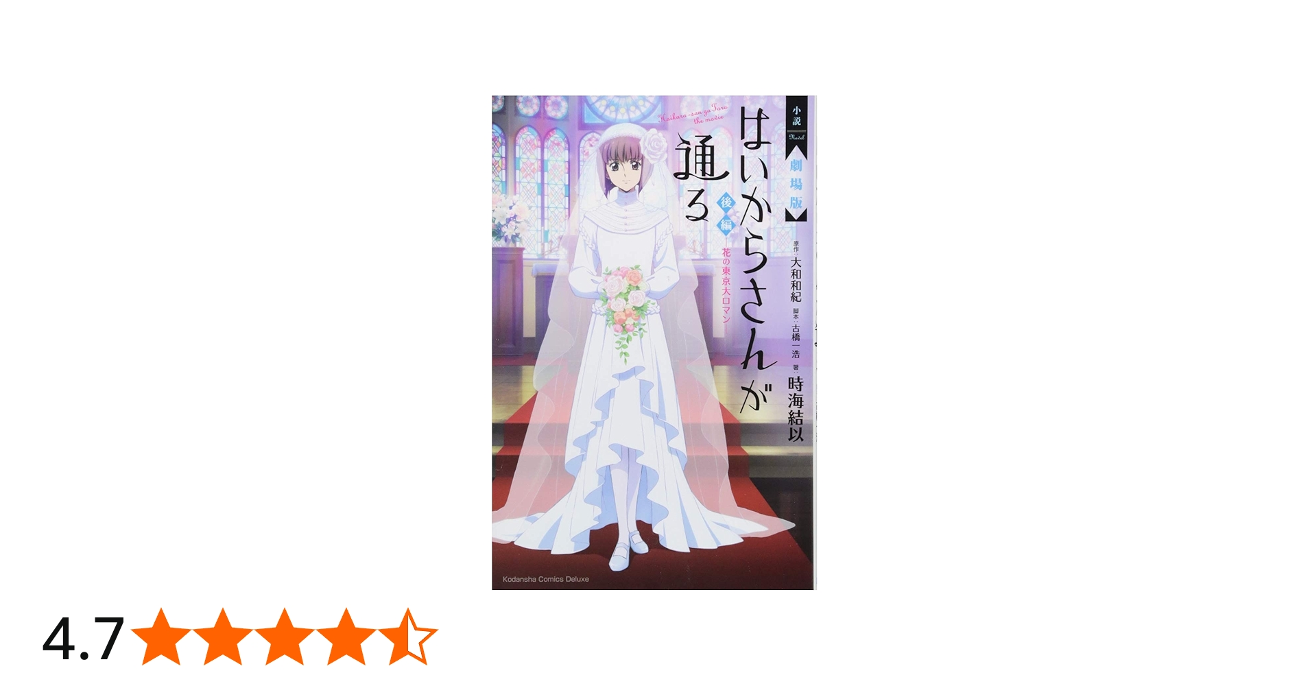 小説 劇場版 はいからさんが通る 後編 ~花の東京大ロマン~ (KC