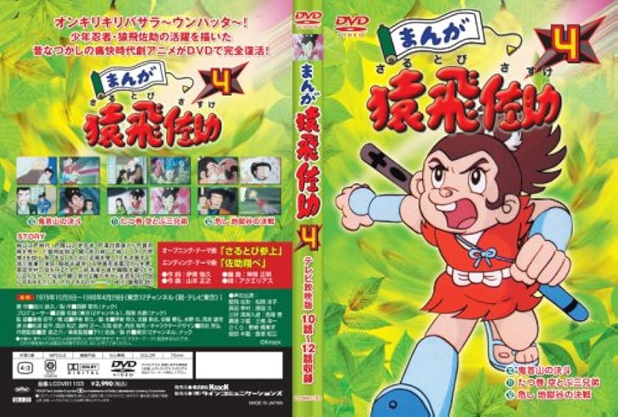 Amazon.co.jp: まんが猿飛佐助4 [DVD] : 松岡洋子, 勝田久, 西尾徳