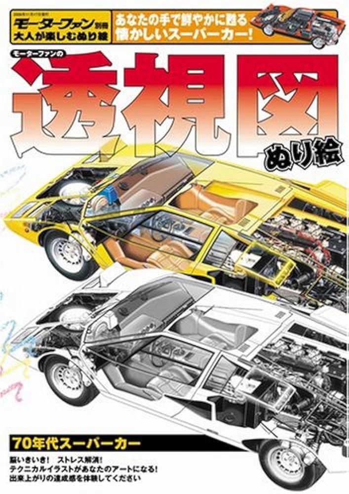Amazon.co.jp: モーターファンの透視図ぬり絵/70年代スーパーカー