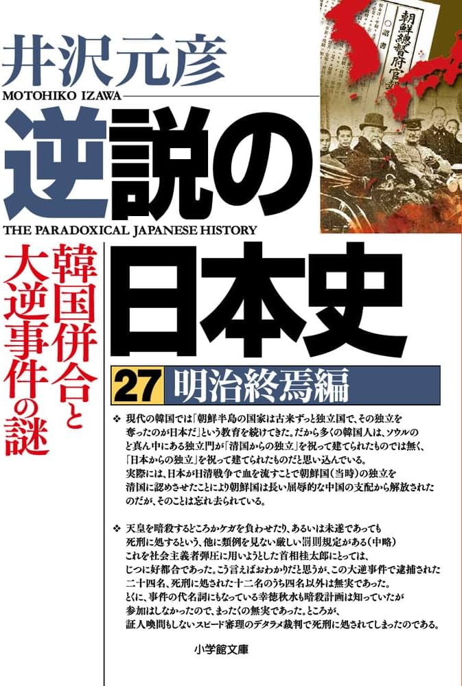 逆説の日本史27 明治終焉編 韓国併合と大逆事件の謎 (小学館文庫 い 1
