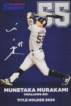 Amazon.co.jp: プロ野球チップス2025 第1弾 T-06 村上宗隆 (ヤクルト