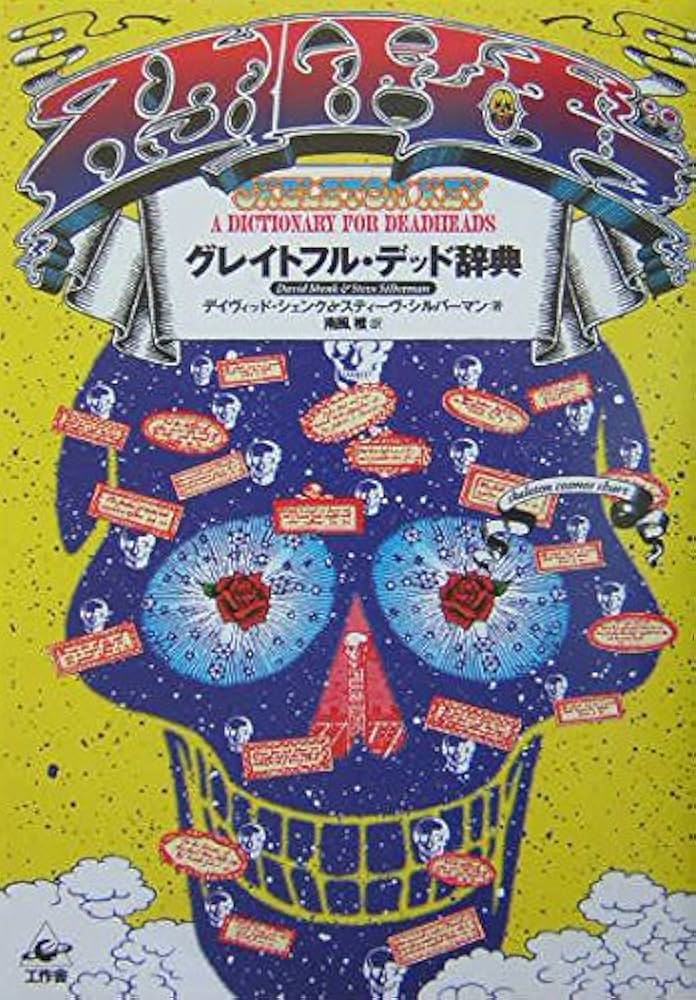 スケルトン・キー―グレイトフル・デッド辞典 | スティーヴ シルバー