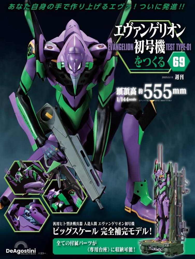 エヴァンゲリオン初号機をつくる 第69号 [分冊百科] (パーツ付
