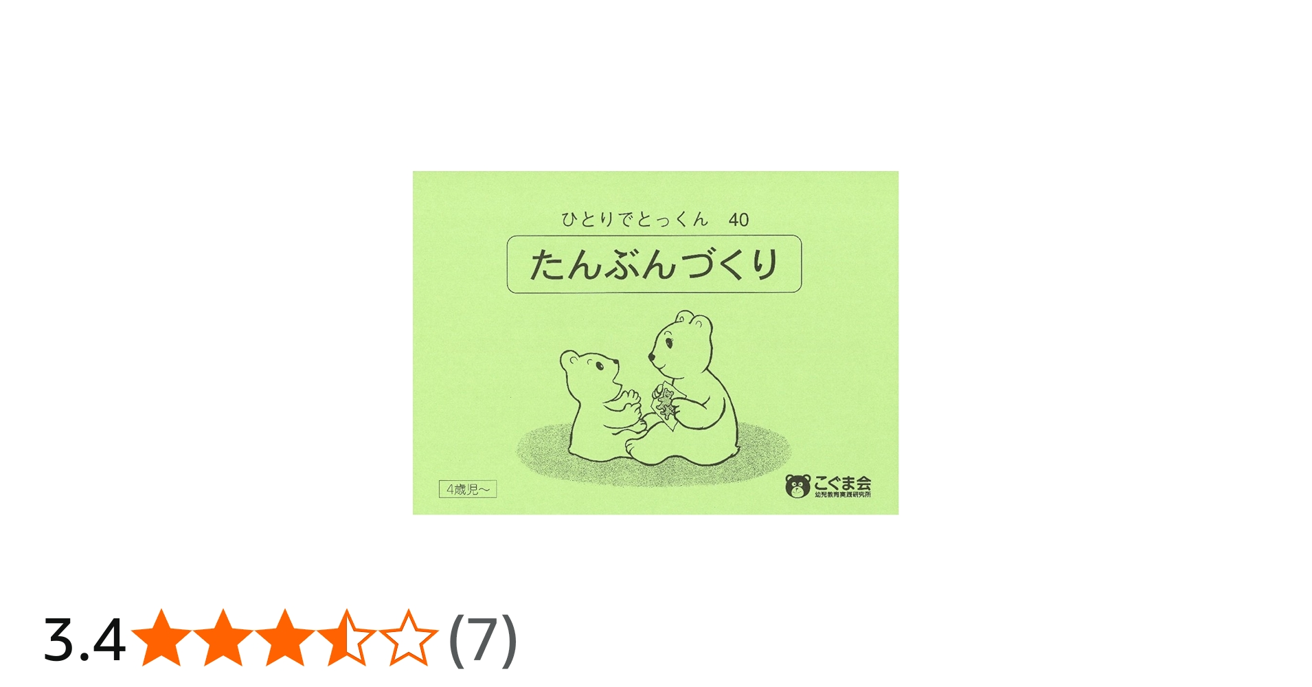ひとりでとっくん40 短文づくり | こぐま会 |本 | 通販 | Amazon