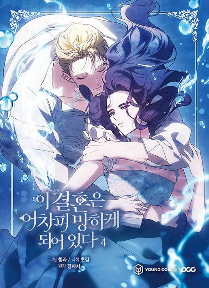 韓国マンガ この結婚はどうせうまくいかない 4 [初回限定ポストカード2