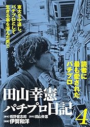 田山幸憲パチプロ日記(4) | 伊賀和洋, 橋野健志郎, 田山幸憲 | マンガ